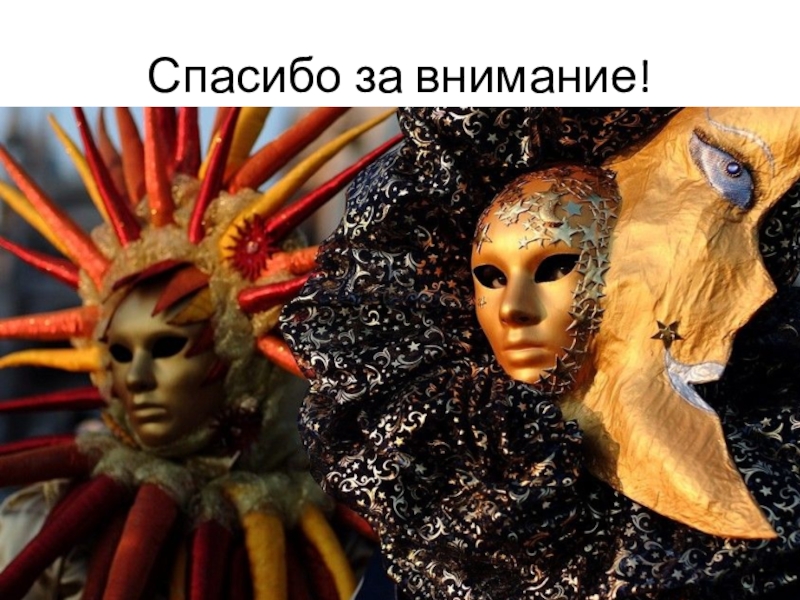 Презентация к уроку Изобразительного искусства.Прикладное искусство и дизайн.8 класс Спасибо за внимание! Спасибо за внимание!