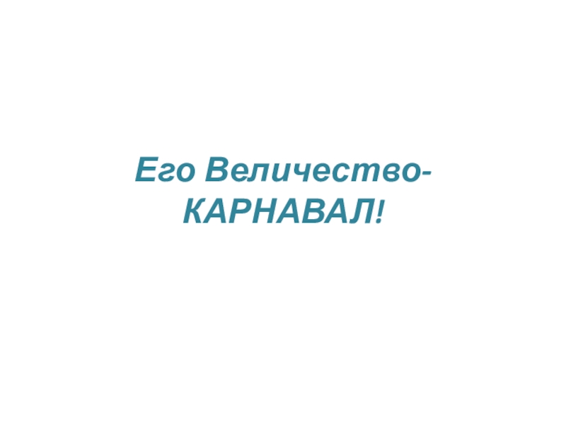 Презентация к уроку Изобразительного искусства.Прикладное искусство и дизайн.8 класс Его Величество-КАРНАВАЛ! Его Величество-КАРНАВАЛ!