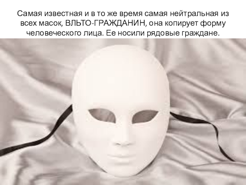 Презентация к уроку Изобразительного искусства.Прикладное искусство и дизайн.8 класс Самая известная и в то же время самая нейтральная из всех Самая известная и в то же время самая нейтральная из всех масок, ВЛЬТО-ГРАЖДАНИН, она копирует форму человеческого
