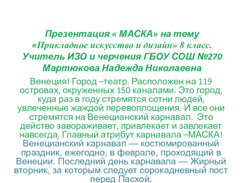 Презентация на тему Презентация « МАСКА» на тему «Прикладное искусство и Презентация « МАСКА» на тему «Прикладное искусство и дизайн» 8 класс. Учитель ИЗО и черчения ГБОУ СОШ