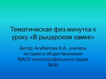 Тематическая физ.минутка по истории к уроку В рыцарском замке (6 класс)