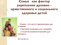 Презентация к родительскому собранию  Семья - как фактор воспитания