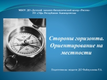 Стороны света и компас