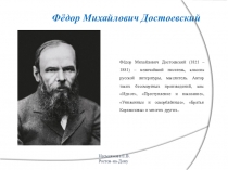 Презентация по литературе на тему: Биография Ф.М. Достоевского Выполнила: Несмеянова Е., Руководитель: Рачеева Л.А.