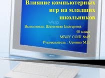 Презентация по внеурочной деятельности Влияние компьютерных игр на здоровье младших школьников