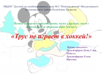 Презентация авторского стихотворения: Трус не играет в хоккей