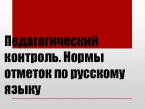 Презентация Педагогический контроль для учителей начальных классов