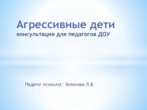 Презентация для педагогов ДОУ Агрессивные дети