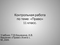 Презентация по Праву Контрольная работа по теме: право (11 класс)