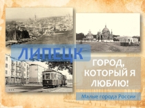 Презентация по географии Малые города России.Липецк