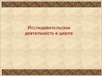 Презентация.Исследовательская деятельность в школе