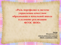 Роль портфолио в системе управления качеством образования в начальной школе в условиях реализации ФГОС НОО