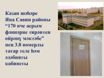 Татар теле һәм әдәбияты кабинетына презентация