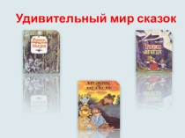 Проект Удивительный мир сказок