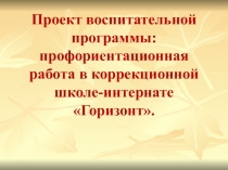 Презентация Проект воспитательной программы