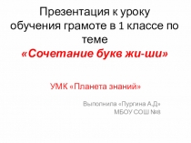 Презентация по обучению грамоте на тему Сочетание жи-ши (1 класс) УМК Планета знаний