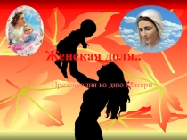Презентация ко дню матери
