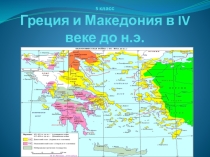 Презентация по истории на тему: Греция и Македония в IV веке до н.э. ( 5 класс)
