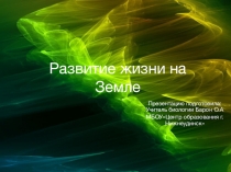 Презентация к уроку Развитие жизни на Земле