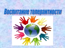 Презентация к творческому часу Воспитание толерантности