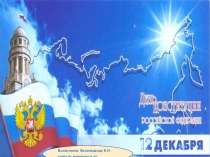 Презентация к кл.часу День Конституции в начальной школе