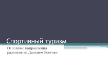 Спортивный туризм. Основные направления развития на Дальнем Востоке