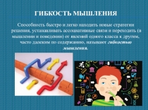 Презентация Гибкость мышления дошкольников