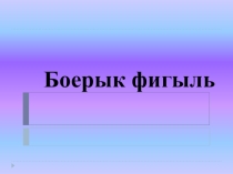 Татарский язык Боерык фигыль (5 класс)