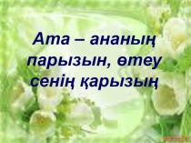 Ата - ананың парызы