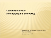 Презентация. Синтаксические конструкции с союзом И. 8 класс.