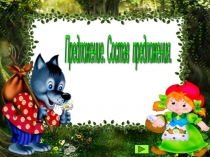 Презентация по русскому языку Предложение. Состав предложения