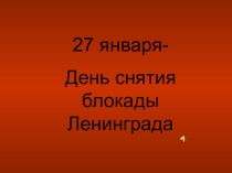 Блокада Ленинграда