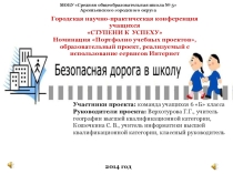 Городская научно-практическая конференция учащихся СТУПЕНИ К УСПЕХУ Номинация Портфолио учебных проектов, образовательный проект, реализуемый с использование сервисов Интернет, адрес проекта: http://primwiki.ru/index.php/%D0%9A%D0%BE%D0%BC%D0%B0%D0%