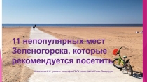 Презентация по петербурговедению 11 непопулярных мест Зеленогорска, которые рекомендуется посетить 8 класс
