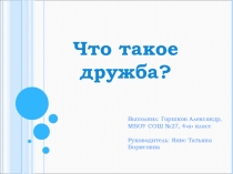 Формирование дружеских отношений в школьном классе