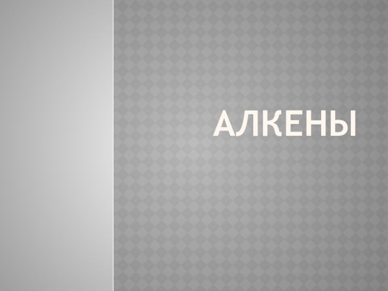 Презентация по химии на тему Алкены