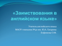 Заимствования в английском языке.