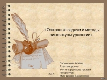 Презентация Основные задачи и методы лингвокультурологии