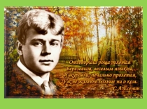 Презентация к уроку по творчеству С.Есенина.
