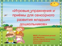 Презентация Игровые упражнения и приёмы для сенсорного развития младших дошкольников