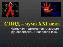 Презентация по классному часу на тему: СПИД - чума 21 века