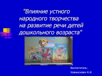Презентация по самообразованиюВлияние устного народного творчества на развитие детей