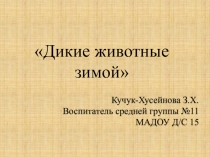 Тема Дикие животные зимой Средний группа ) Программное содержание Цель Знакомство детей с окружающим миром. Задачи 1. Расширить знания детей об обитателях леса, особенностях их жизни зимой; 2. Закрепи
