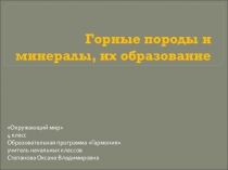 Презентация по окружающему миру на тему Горные породы и минералы, их образование. 4 класс УМК Гармония