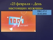 Презентация к 23 февраля-дню настоящих мужчин