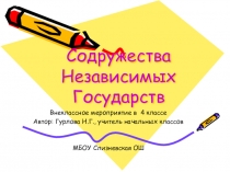 Презентация по внеклассной деятельности на тему СНГ (4 класс)