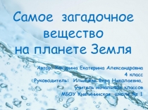 Презентация Самое загадочное вещество на планете Земля