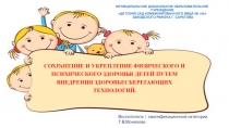 Сохранение психического и физического здоровья дошкольников