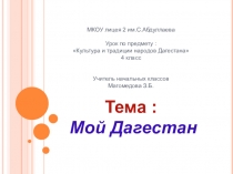 : Мой Дагестан