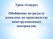 Обобщение по разделу комплекс по производству конструкционных материалов